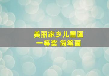 美丽家乡儿童画一等奖 简笔画